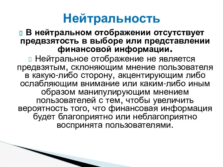 В нейтральном отображении отсутствует предвзятость в выборе или представлении финансовой информации. Нейтральное отображение