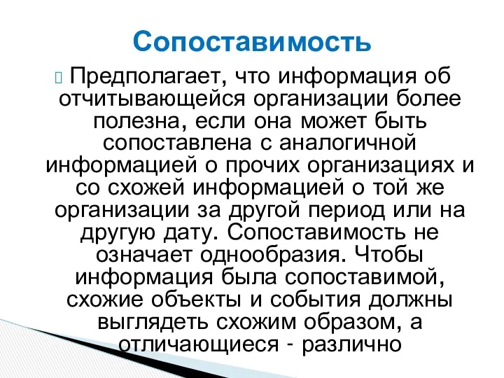 Предполагает, что информация об отчитывающейся организации более полезна, если она может быть сопоставлена