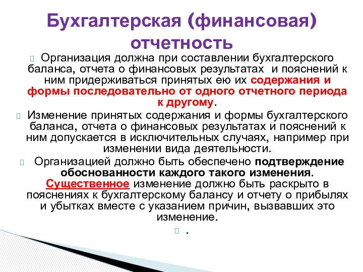 Организация должна при составлении бухгалтерского баланса, отчета о финансовых результатах и пояснений к