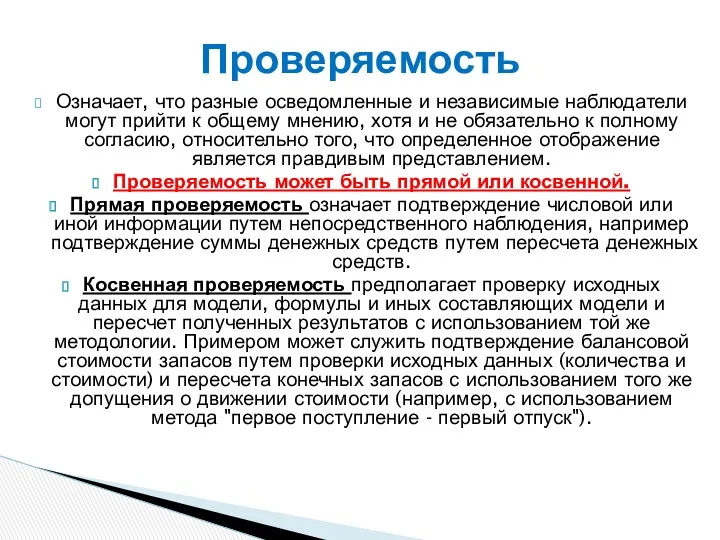 Означает, что разные осведомленные и независимые наблюдатели могут прийти к общему мнению, хотя