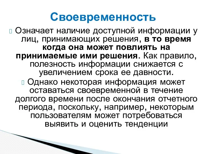 Означает наличие доступной информации у лиц, принимающих решения, в то время когда она