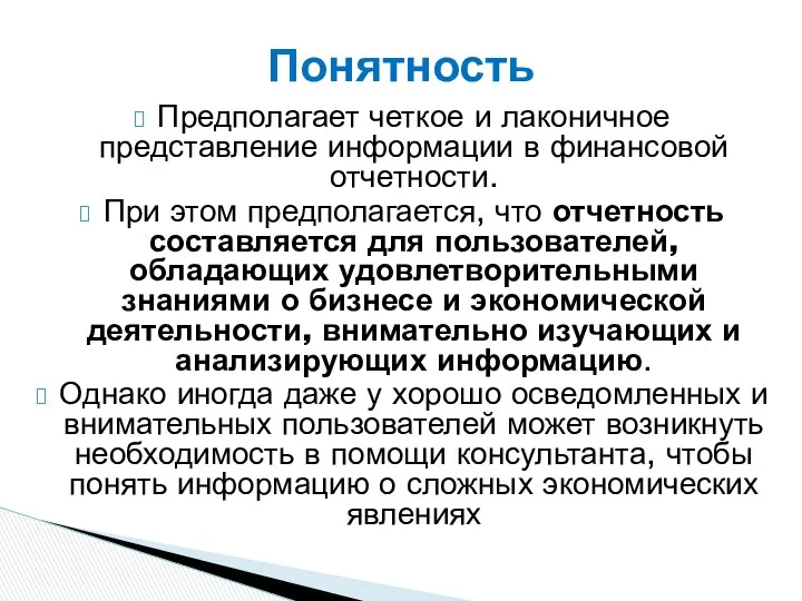 Предполагает четкое и лаконичное представление информации в финансовой отчетности. При этом предполагается, что