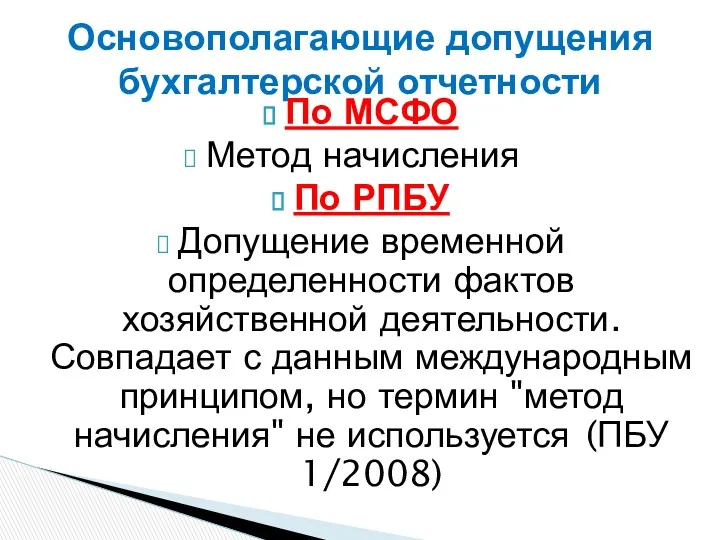 По МСФО Метод начисления По РПБУ Допущение временной определенности фактов хозяйственной деятельности. Совпадает