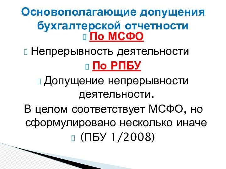 По МСФО Непрерывность деятельности По РПБУ Допущение непрерывности деятельности. В целом соответствует МСФО,