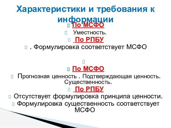 По МСФО Уместность. По РПБУ . Формулировка соответствует МСФО По МСФО Прогнозная ценность