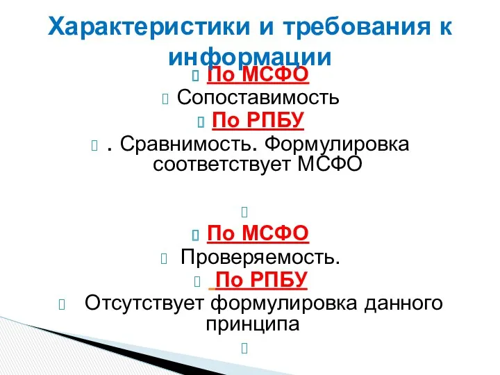 По МСФО Сопоставимость По РПБУ . Сравнимость. Формулировка соответствует МСФО По МСФО Проверяемость.