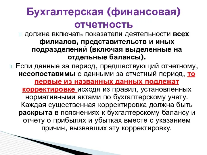 должна включать показатели деятельности всех филиалов, представительств и иных подразделений (включая выделенные на