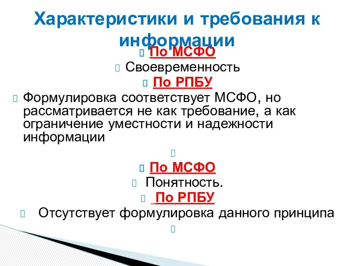 По МСФО Своевременность По РПБУ Формулировка соответствует МСФО, но рассматривается не как требование,