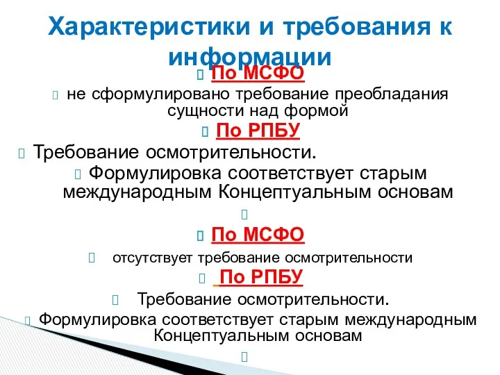 По МСФО не сформулировано требование преобладания сущности над формой По РПБУ Требование осмотрительности.