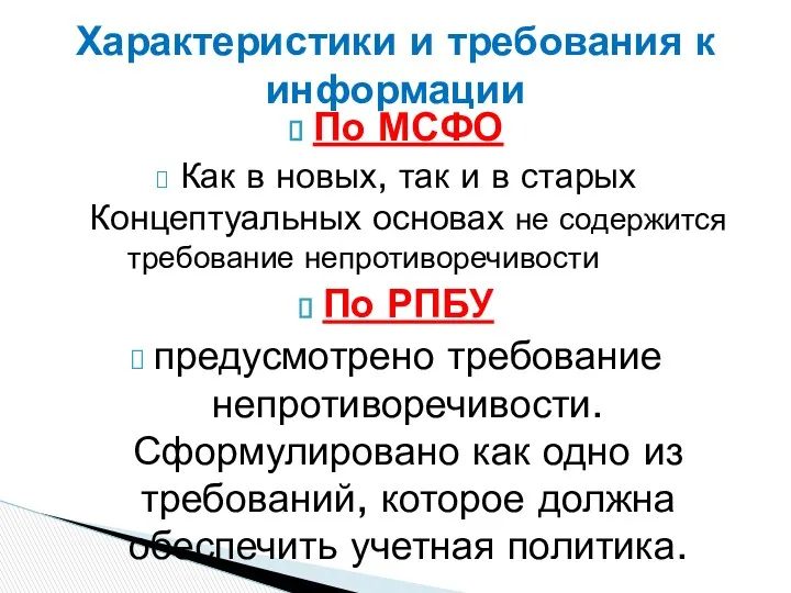 По МСФО Как в новых, так и в старых Концептуальных основах не содержится