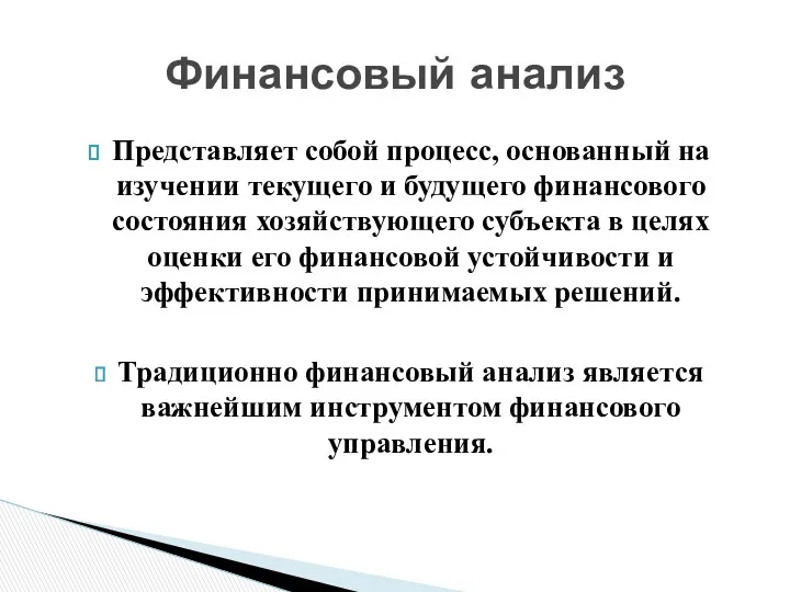 Представляет собой процесс, основанный на изучении текущего и будущего финансового состояния хозяйствующего субъекта