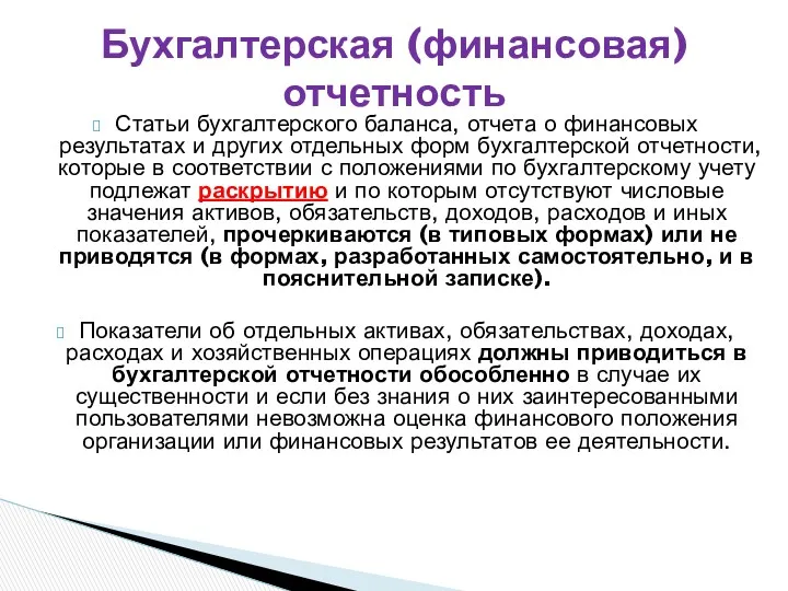 Статьи бухгалтерского баланса, отчета о финансовых результатах и других отдельных форм бухгалтерской отчетности,