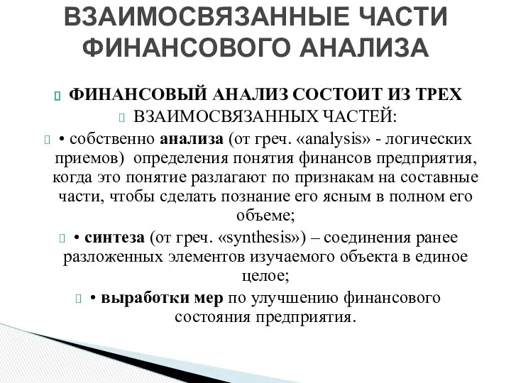 ФИНАНСОВЫЙ АНАЛИЗ СОСТОИТ ИЗ ТРЕХ ВЗАИМОСВЯЗАННЫХ ЧАСТЕЙ: • собственно анализа (от греч. «analysis»