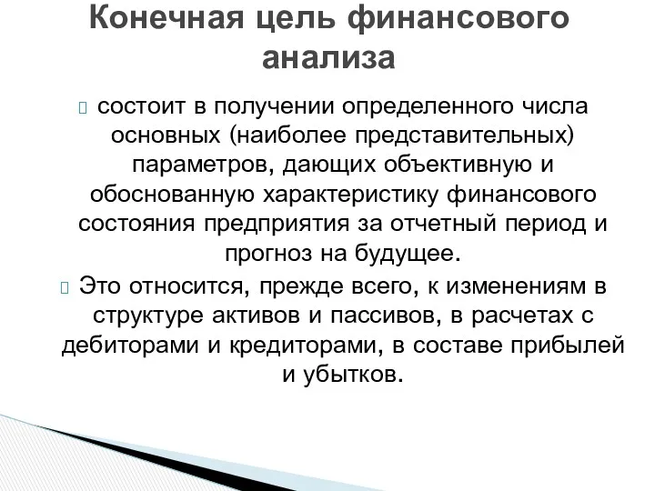 состоит в получении определенного числа основных (наиболее представительных) параметров, дающих объективную и обоснованную