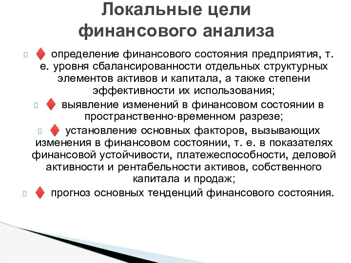 ♦ определение финансового состояния предприятия, т. е. уровня сбалансированности отдельных структурных элементов активов