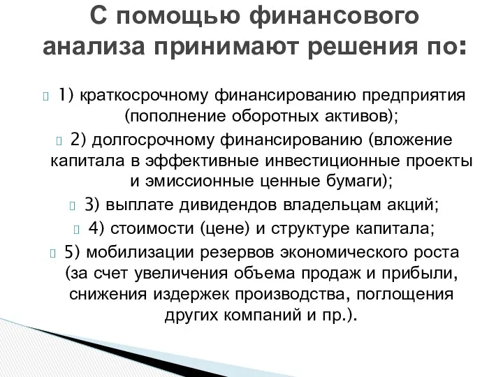 1) краткосрочному финансированию предприятия (пополнение оборотных активов); 2) долгосрочному финансированию (вложение капитала в