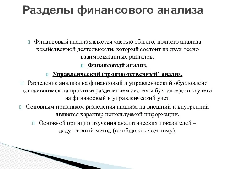 Финансовый анализ является частью общего, полного анализа хозяйственной деятельности, который состоит из двух