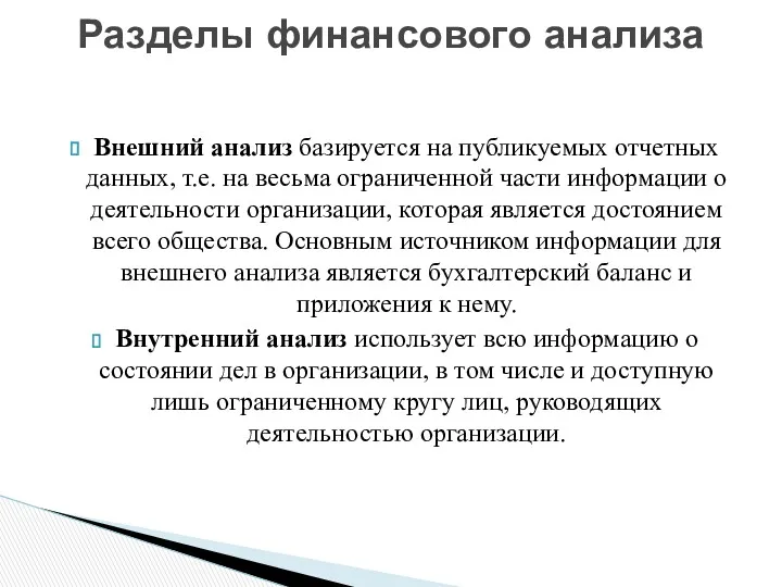 Внешний анализ базируется на публикуемых отчетных данных, т.е. на весьма ограниченной части информации