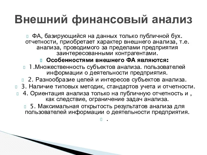 ФА, базирующийся на данных только публичной бух. отчетности, приобретает характер внешнего анализа, т.е.