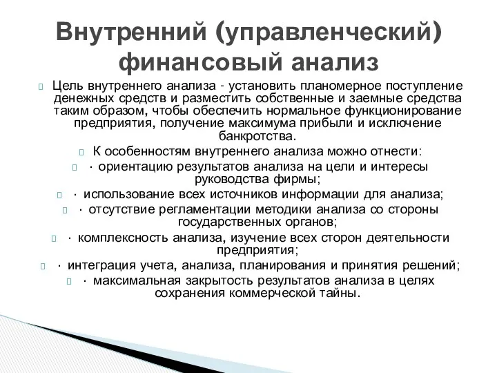 Цель внутреннего анализа - установить планомерное поступление денежных средств и разместить собственные и