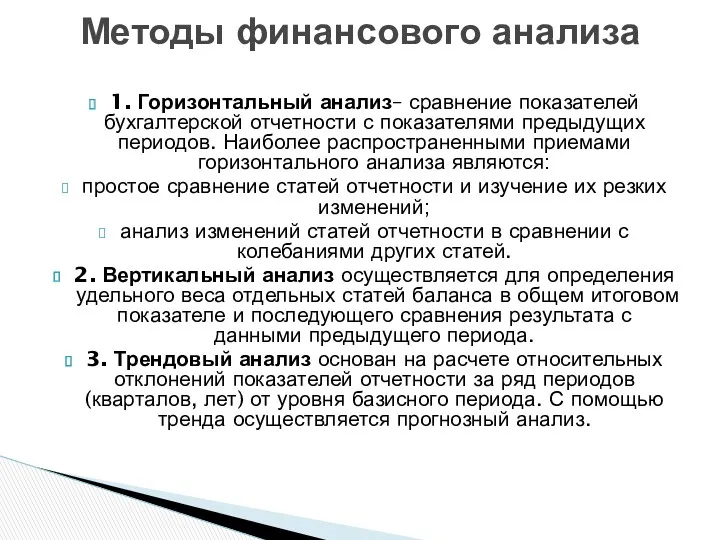 1. Горизонтальный анализ– сравнение показателей бухгалтерской отчетности с показателями предыдущих периодов. Наиболее распространенными