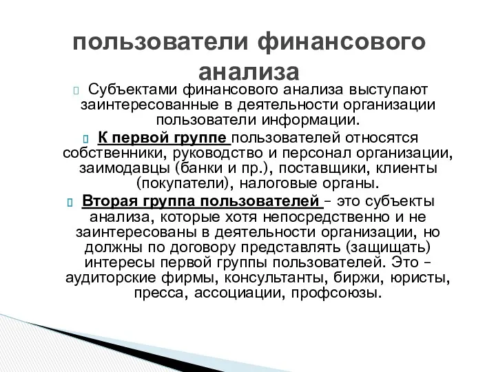 Субъектами финансового анализа выступают заинтересованные в деятельности организации пользователи информации. К первой группе