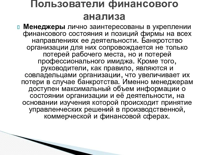 Менеджеры лично заинтересованы в укреплении финансового состояния и позиций фирмы на всех направлениях