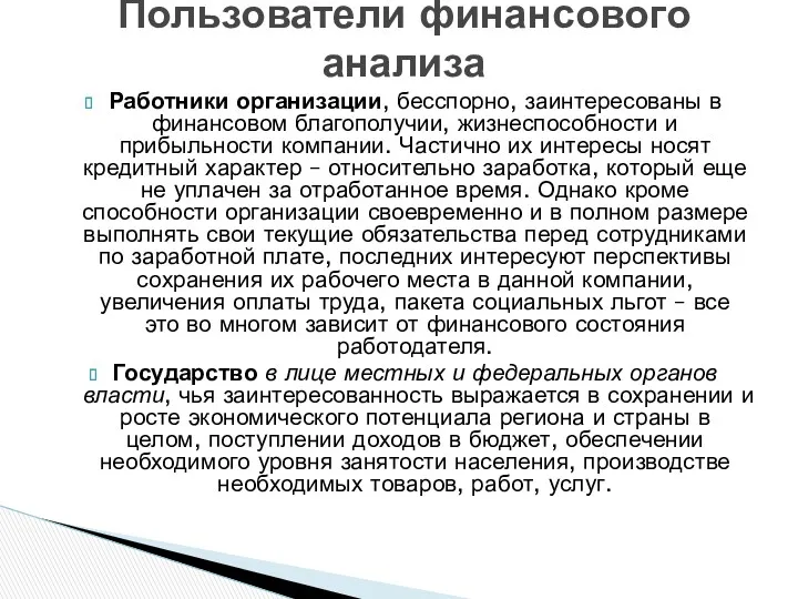 Работники организации, бесспорно, заинтересованы в финансовом благополучии, жизнеспособности и прибыльности компании. Частично их