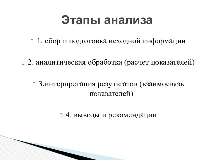 1. сбор и подготовка исходной информации 2. аналитическая обработка (расчет показателей) 3.интерпретация результатов