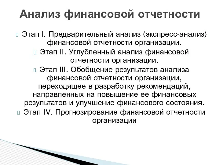 Этап I. Предварительный анализ (экспресс-анализ) финансовой отчетности организации. Этап II. Углубленный анализ финансовой