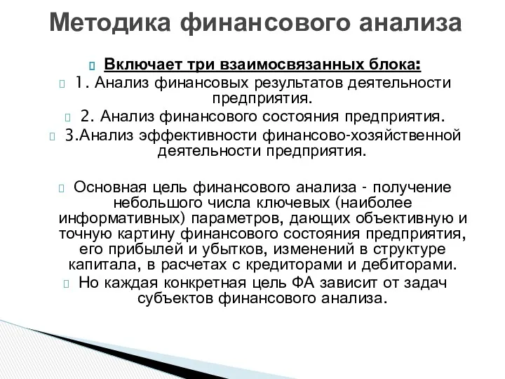 Включает три взаимосвязанных блока: 1. Анализ финансовых результатов деятельности предприятия. 2. Анализ финансового