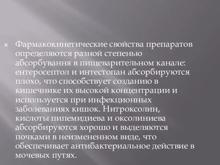 Фармакокинетические свойства препаратов определяются разной степенью абсорбування в пищеварительном канале: