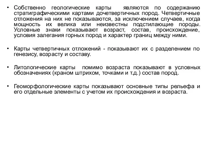 Собственно геологические карты являются по содержанию стратиграфическими картами дочетвертичных пород.