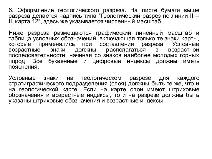 6. Оформление геологического разреза. На листе бумаги выше разреза делается