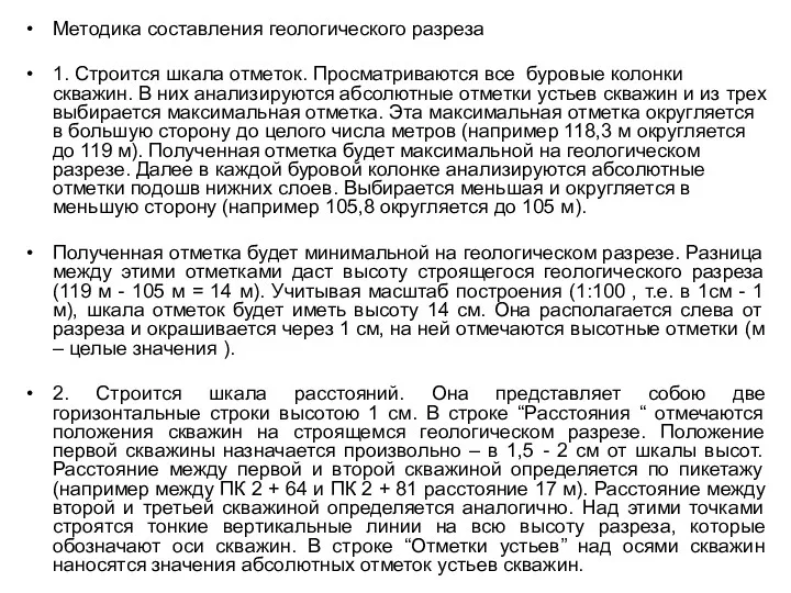 Методика составления геологического разреза 1. Строится шкала отметок. Просматриваются все