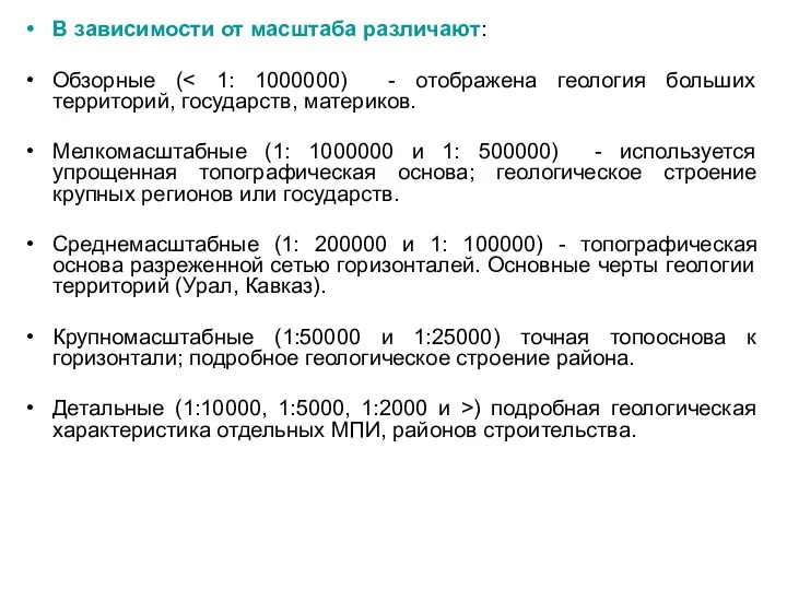 В зависимости от масштаба различают: Обзорные ( Мелкомасштабные (1: 1000000