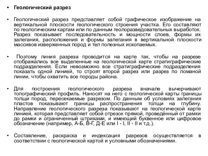 Геологический разрез Геологический разрез представляет собой графическое изображение на вертикальной