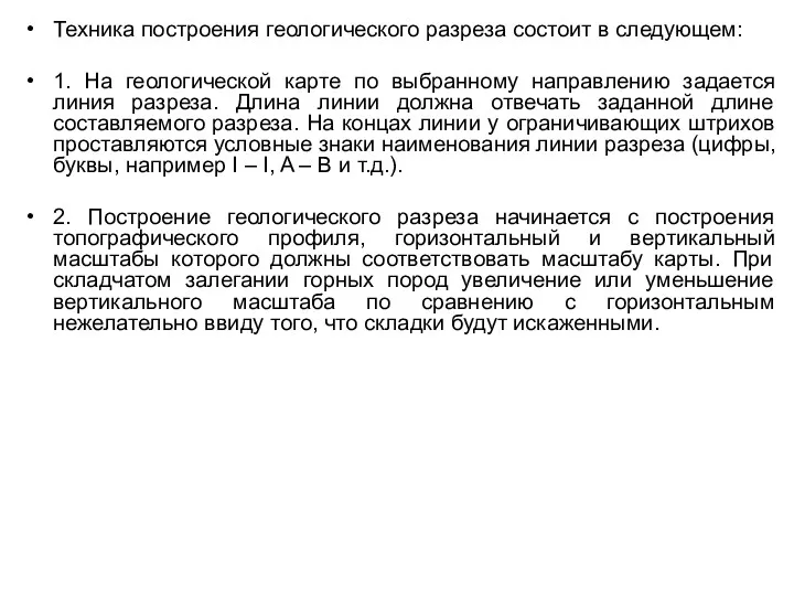 Техника построения геологического разреза состоит в следующем: 1. На геологической