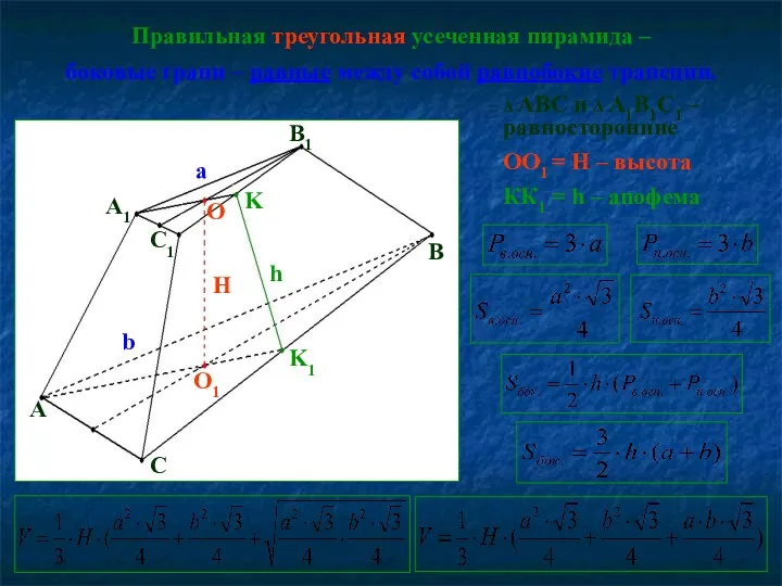 Правильная треугольная усеченная пирамида – боковые грани – равные между собой равнобокие трапеции.