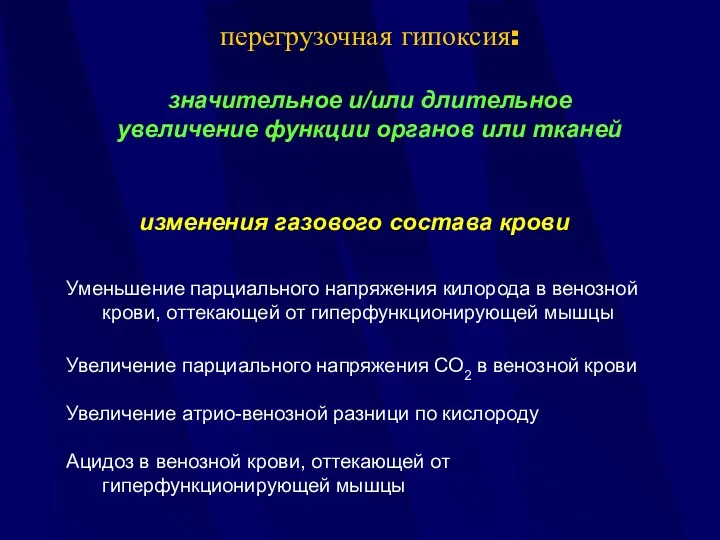 перегрузочная гипоксия: значительное и/или длительное увеличение функции органов или тканей