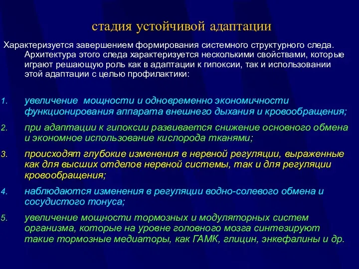 стадия устойчивой адаптации Характеризуется завершением формирования системного структурного следа. Архитектура