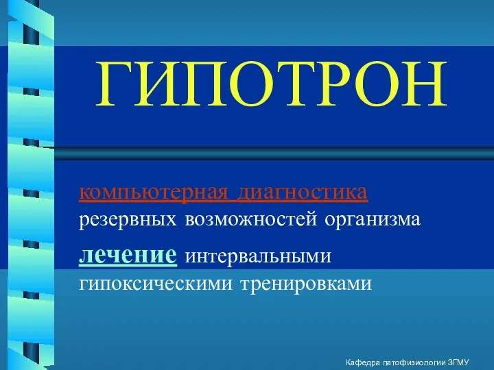 ГИПОТРОН компьютерная диагностика резервных возможностей организма лечение интервальными гипоксическими тренировками Кафедра патофизиологии ЗГМУ