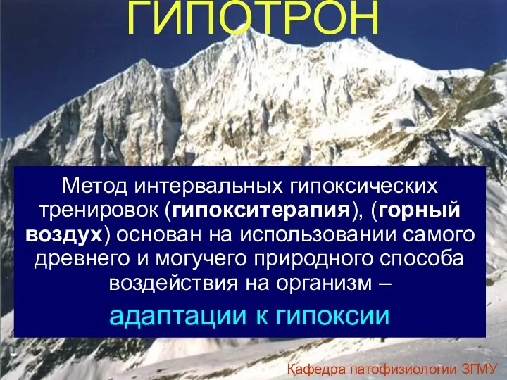 ГИПОТРОН Метод интервальных гипоксических тренировок (гипокситерапия), (горный воздух) основан на