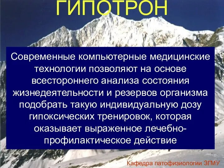 ГИПОТРОН Современные компьютерные медицинские технологии позволяют на основе всестороннего анализа