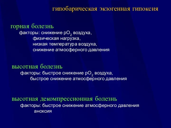 гипобарическая экзогенная гипоксия горная болезнь факторы: снижение рО2 воздуха, физическая