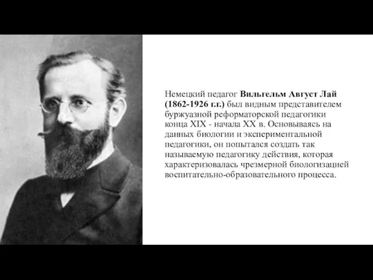 Немецкий педагог Вильгельм Август Лай (1862-1926 г.г.) был видным представителем