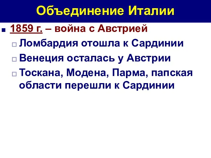 Объединение Италии 1859 г. – война с Австрией Ломбардия отошла