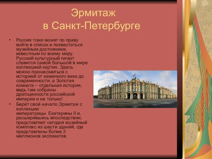 Эрмитаж в Санкт-Петербурге Россия тоже может по праву войти в