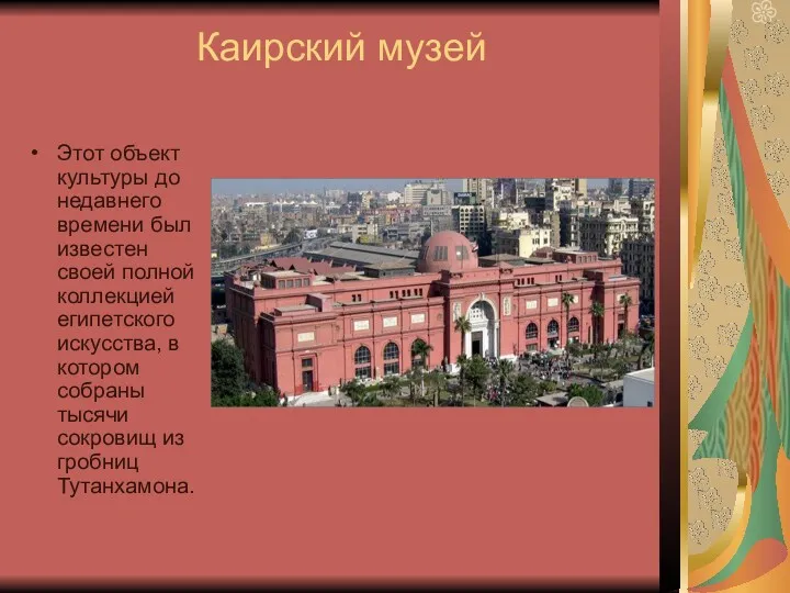 Каирский музей Этот объект культуры до недавнего времени был известен