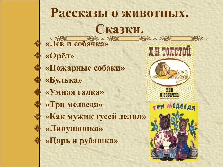 Рассказы о животных. Сказки. «Лев и собачка» «Орёл» «Пожарные собаки»